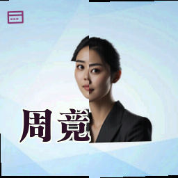 周竞