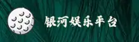 银河娱乐官网(YINHE.COM)入口